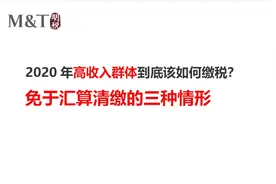 免于汇算清缴的三种情形视频封面