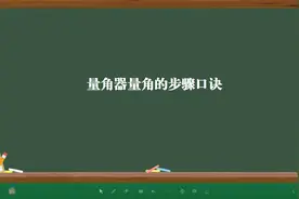 量角器量角的步骤口诀