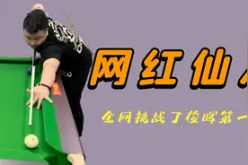 云南仙人：自创台球“杆法”pk丁俊晖，一杆直接涨粉300万！视频封面