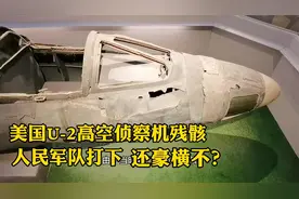 不可一世的美国U2侦察机，被我军击落5架，残骸就在军博还狂不？视频封面
