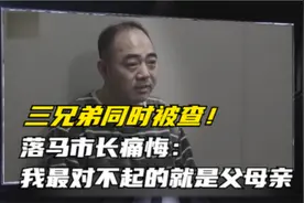 三兄弟同时被查！落马市长痛悔：我最对不起的就是父母亲视频封面