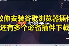 不会安装谷歌浏览器插件？来这个网站试试，还有多个热门插件下载视频封面