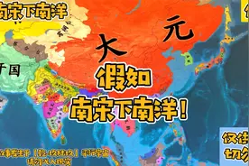 【假如】南宋下南洋视频封面