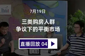 3类购房人群争议下的平衡市场视频封面