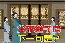 俗话说“父不进子房”，爸爸为啥不能进子女房间？下一句是精髓视频封面