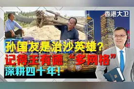 孙国友是治沙英雄， 记得王有德“多网格”深耕四十年视频封面