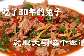 吃了30年的兔子，就服大厨这几招，老式传统做法0添加，真馋人视频封面