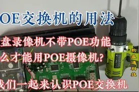 POE交换机，不带POE功能的硬盘录像机如何接POE摄像机呢视频封面