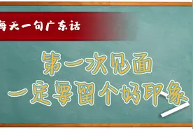 【每天一句广东话】第一次见面，一定要留个好印象视频封面