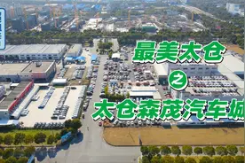大发现！太仓这里有一个宝藏汽车城，原来长这样！视频封面