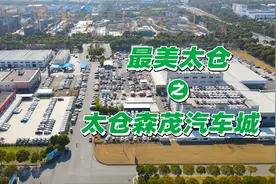 大发现！太仓这里有一个宝藏汽车城，原来长这样！视频封面