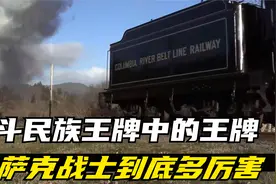 战斗民族王牌中的王牌，哥萨克战士到度有多厉害！视频封面