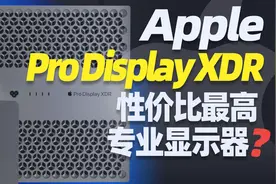 Apple Pro Display XDR测评：要价5万大洋……居然还很有性价比！视频封面
