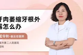 牙肉萎缩牙根外露怎么办视频封面