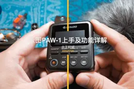 乐图PAW 1专业录音机上手及功能详解视频封面
