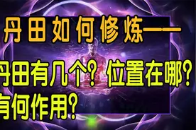 丹田如何修炼-上中下丹田准确位置和理解，丹田的作用和练习目的视频封面