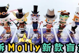 开箱神秘人送的盲盒礼物，打开居然是Molly新款，这次手气怎么样视频封面