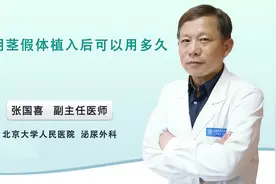 生殖器假体植入后可以使用多久为，长期使用需要定期取出保养吗？视频封面
