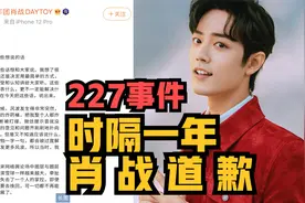 227事件一周年，肖战为“偶像失声”行为道歉，表示受巨大压力！视频封面