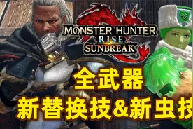 【怪物猎人崛起 曙光】一口气看完全武器新替换技&新虫技！视频封面
