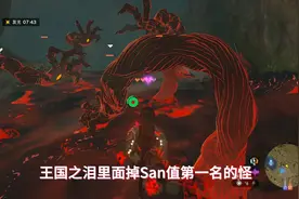 王国之泪瘴气触手怎么打？ #塞尔达传说王国之泪视频封面