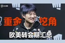 就不卖给你！疯狂砸钱的TSM，再度挖角的G2，欧美转会期汇总视频封面