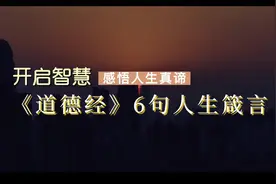 《道德经》6句人生箴言，开启智慧，感悟人生真谛视频封面