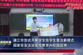 湛江市尝试开展学生给学生普法新模式视频封面