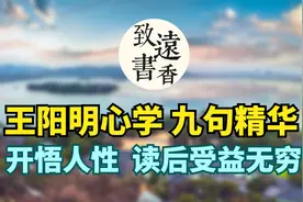 王阳明心学九句精华，蕴藏智慧，句句开悟人性，读后受益无穷！视频封面