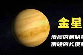 天空最亮的行星，金星为什么只出现在清晨和傍晚？天黑后却看不到视频封面