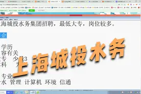 上海城投水务集团招聘，最低大专，岗位较多。视频封面