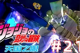 JoJo的奇妙冒险：天国之眼 第二十一期 卖鱼强vs超越天堂世界视频封面
