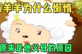 喜羊羊与灰太狼：懒羊羊的好吃懒做，原来是他父母造成的！视频封面