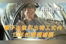 妻子出轨引出特工丈夫，15年的感情破裂，如何挽救《真实的谎言》视频封面