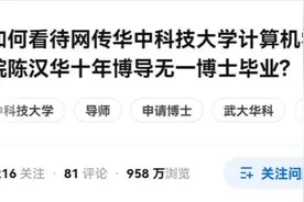 华科一群博士把导师骂上了热搜，研究生苦“黑导”久矣？视频封面