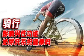 爱骑行，真的会影响男性生殖及泌尿系统健康吗视频封面