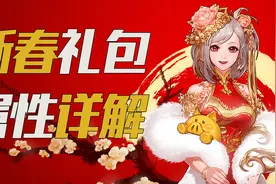 DNF独家丨新春礼包拆包：赠品可交易！宠物又大又强~视频封面
