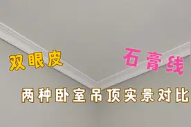 卧室装修吊顶做双眼皮还是石膏线？现场两种装修实景对比给你看！