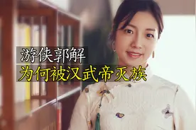 游侠郭解：因为一次搬家，被汉武帝灭族，创下成语“罪不容诛”视频封面