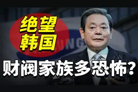 韩国财阀到底多恐怖？三星家族一手遮天，当代年轻人绝望到窒息！视频封面