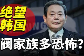 韩国财阀到底多恐怖？三星家族一手遮天，当代年轻人绝望到窒息！视频封面
