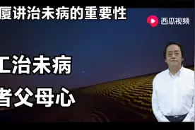 倪海厦：讲上工治未病 医者父母心。供大家参考。视频封面