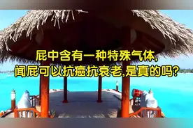 屁中含有一种特殊气体,闻屁可以抗癌抗衰老,是真的吗?视频封面