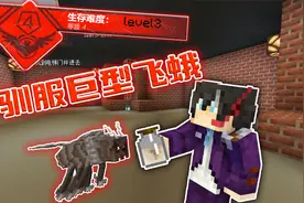 我的世界后室生存15：杏仁水驯服雄性死亡飞蛾