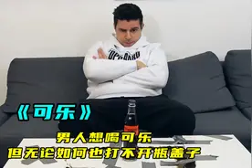 男人想喝可乐，但怎么也打不开瓶盖，连电锯都打不开，奇幻片视频封面