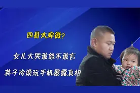 四哥太卑微？女儿大哭敢怒不敢言，英子冷漠玩手机暴露真相视频封面