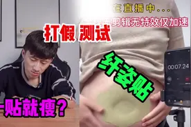 测试“纤姿贴”据说贴在肚子上就可以变瘦？靠谱吗视频封面