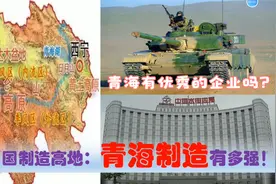 中国制造看青海，西宁等超级中央企业省属国企民营制造业有多强！视频封面