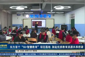 东方首个“5G+智慧教育”项目落地 架起优质教育资源共享桥梁视频封面