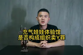 “充气娃娃体验馆”是否构成组织卖淫罪？视频封面